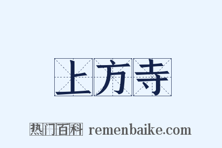 上方寺是什么意思的图片